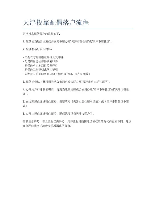 天津投靠配偶落户流程