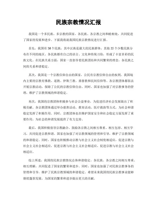 民族宗教情况汇报