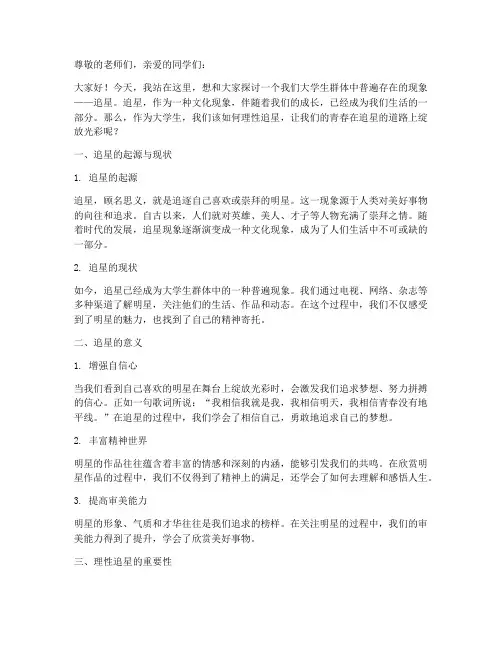 大学生追星的演讲稿