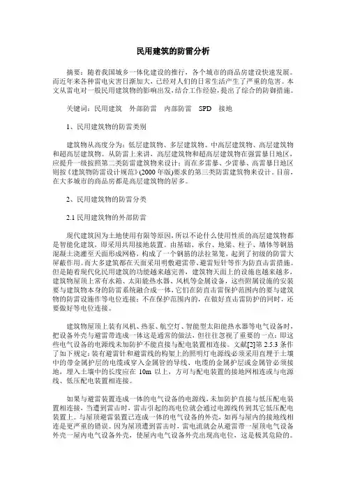 民用建筑的防雷分析
