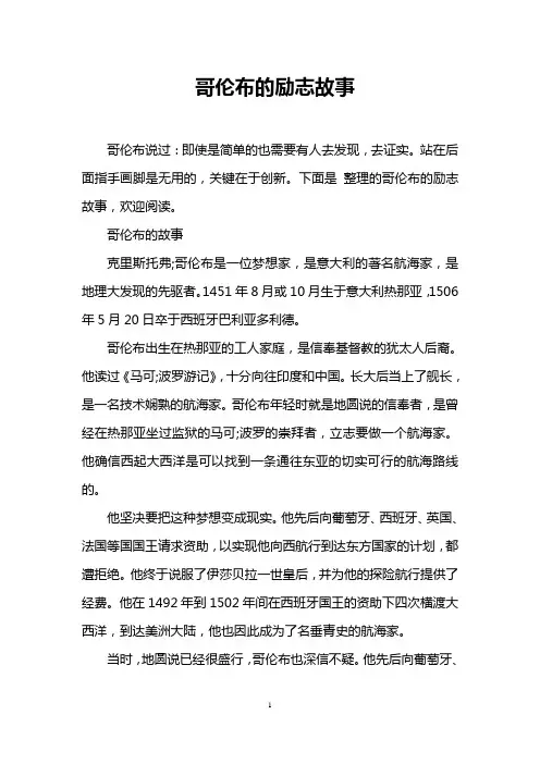 哥伦布的励志故事