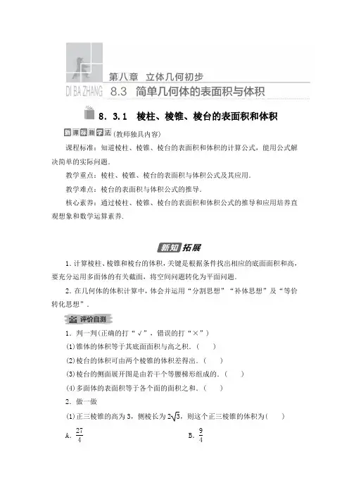8.3.1棱柱、棱锥、棱台的表面积和体积教案 高一数学人教A版(2019)必修第二册