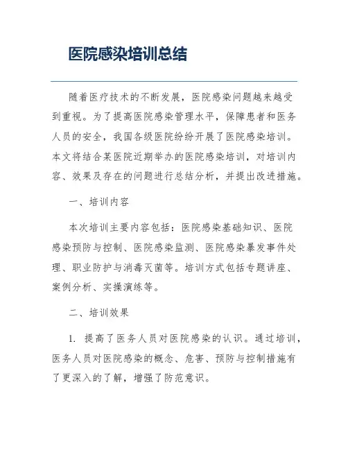 医院感染培训总结