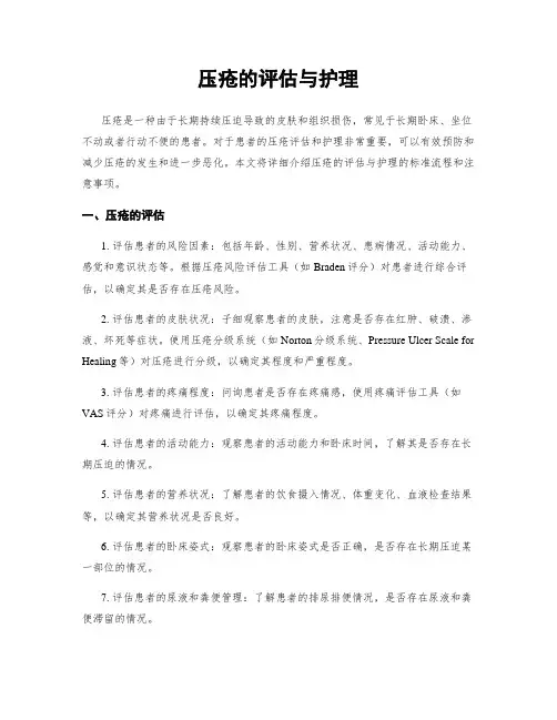 压疮的评估与护理