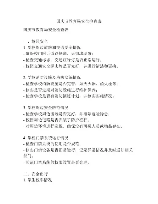 国庆节教育局安全检查表