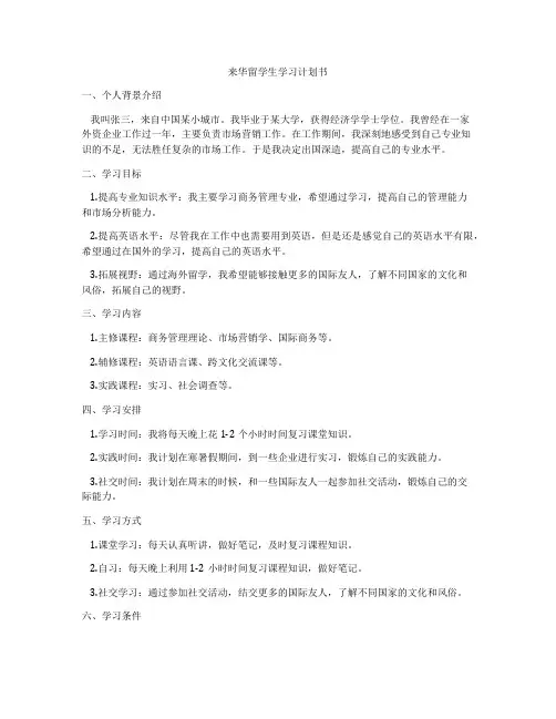来华留学生学习计划书