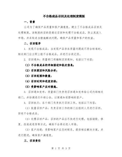 不合格成品召回及处理制度模版