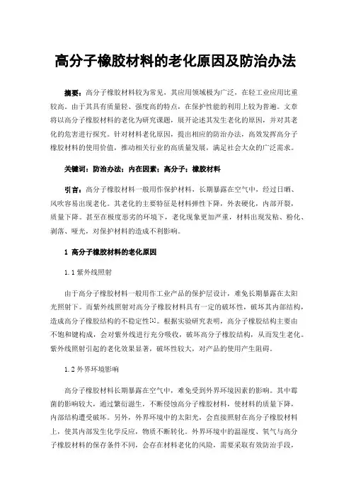 高分子橡胶材料的老化原因及防治办法