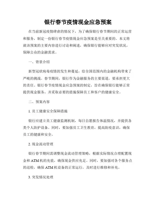 银行春节疫情现金应急预案