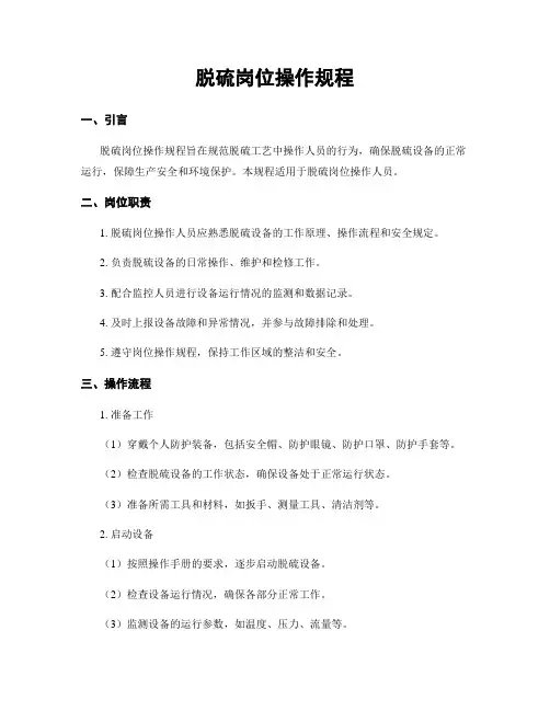 脱硫岗位操作规程