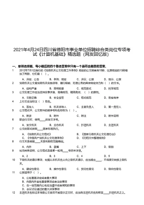 2021年4月24日四川省德阳市事业单位招聘综合类岗位专项考试《计算机基础》精选题(网友回忆版)