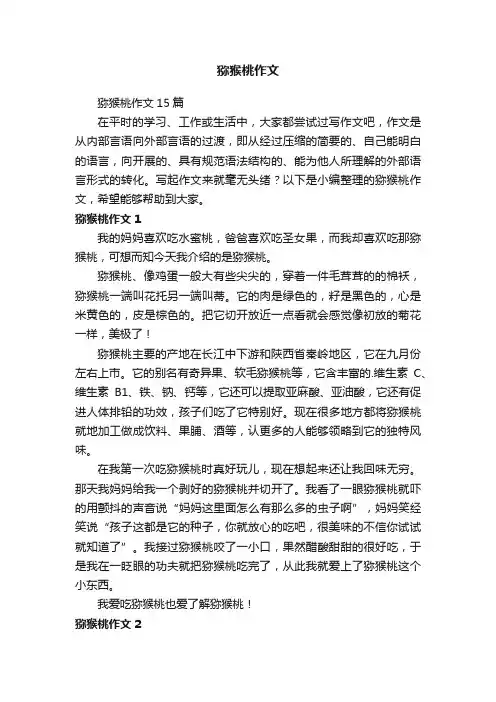 猕猴桃作文