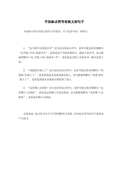 不加标点符号有歧义的句子