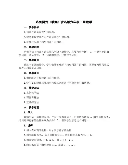 鸡兔同笼(教案)青岛版六年级下册数学