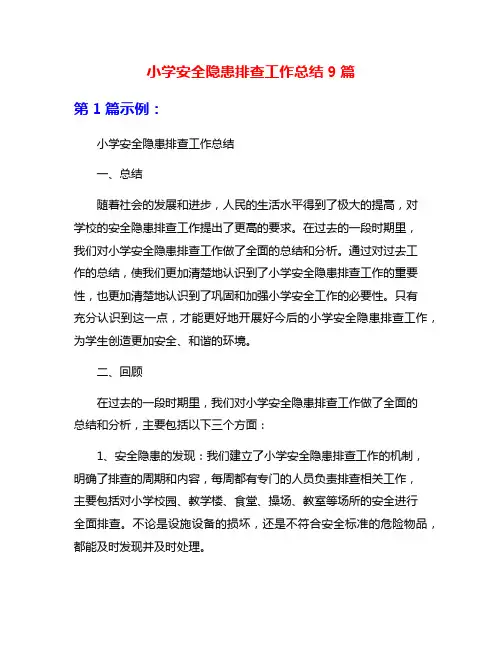 小学安全隐患排查工作总结9篇
