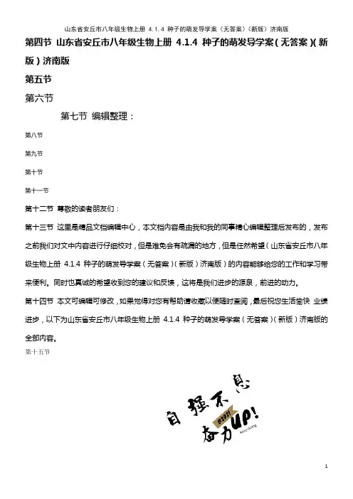 八年级生物上册 4.1.4 种子的萌发导学案(无答案)济南版(2021年整理)