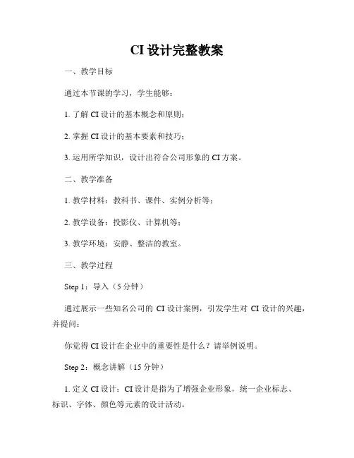 CI设计完整教案