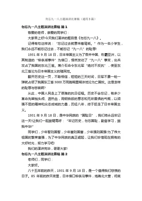 勿忘九一八主题演讲比赛稿（通用3篇）