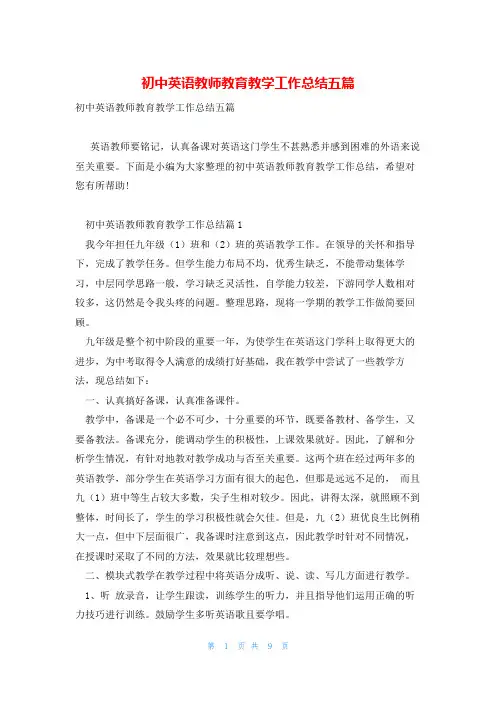 初中英语教师教育教学工作总结五篇