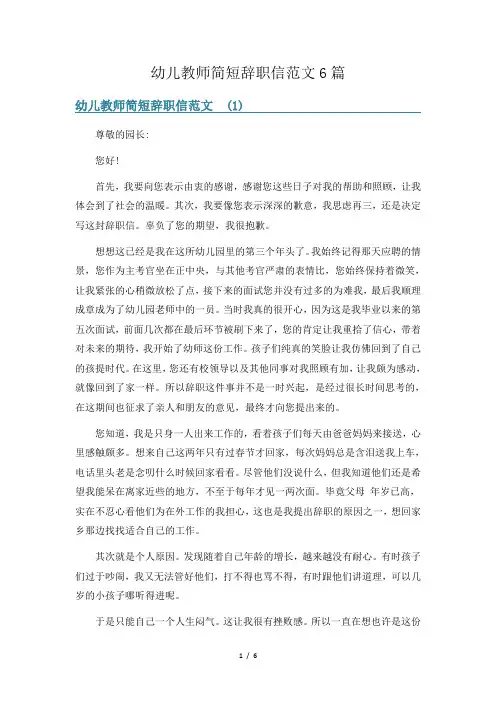 幼儿教师简短辞职信范文6篇