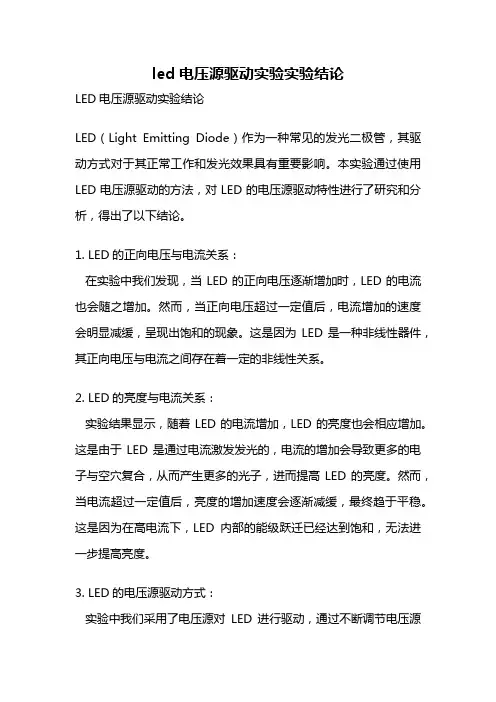 led电压源驱动实验实验结论