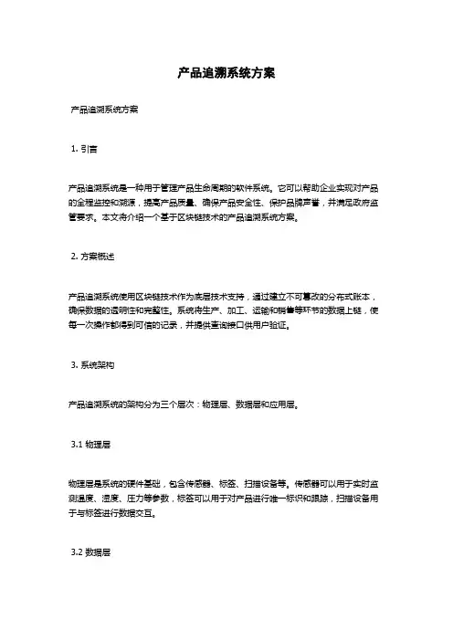 产品追溯系统方案