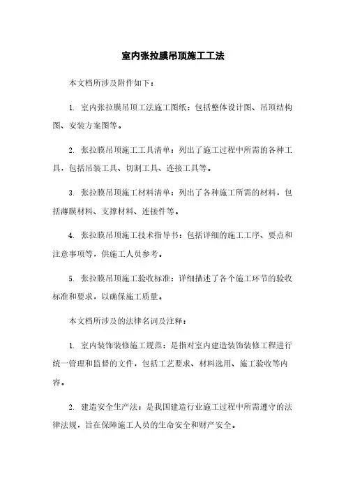 室内张拉膜吊顶施工工法