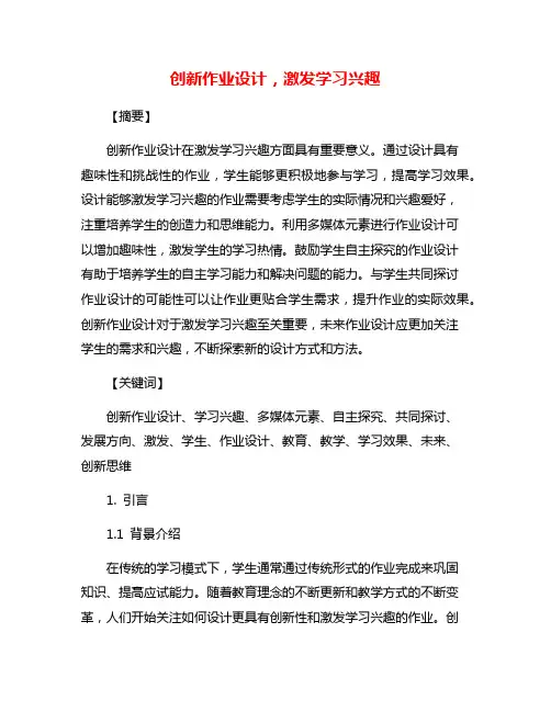 创新作业设计,激发学习兴趣