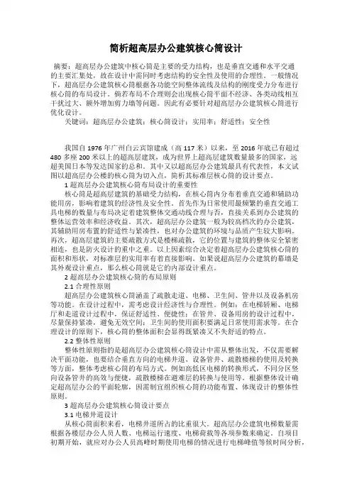 简析超高层办公建筑核心筒设计