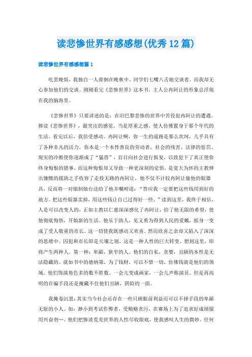 读悲惨世界有感感想(优秀12篇)