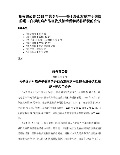 商务部公告2018年第5号——关于终止对原产于美国的进口白羽肉鸡产品征收反倾销税和反补贴税的公告