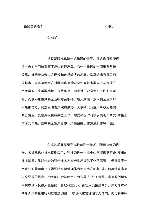 铁路客运安全工作探讨