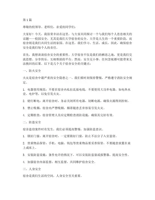 校园安全演讲稿大学宿舍(3篇)