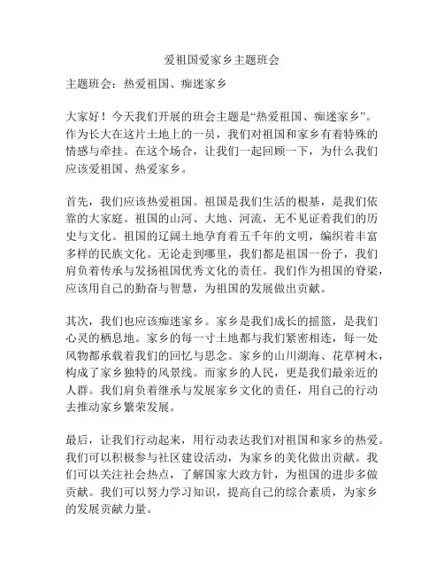 爱祖国爱家乡主题班会