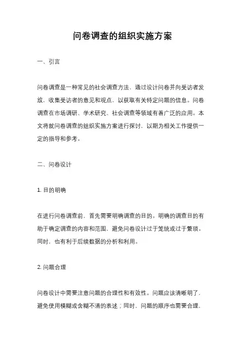 问卷调查的组织实施方案