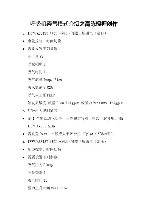 呼吸机的通气模式介绍
