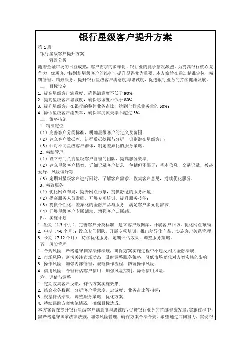 银行星级客户提升方案