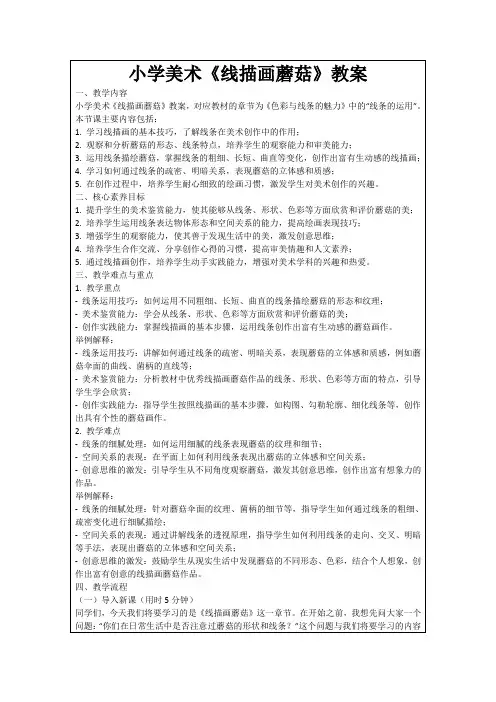 小学美术《线描画蘑菇》教案