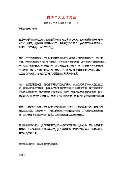 青协个人工作总结5篇