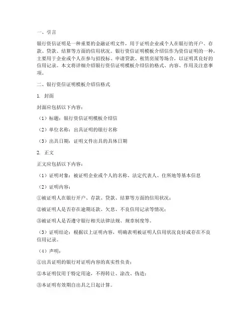银行资信证明模板介绍信