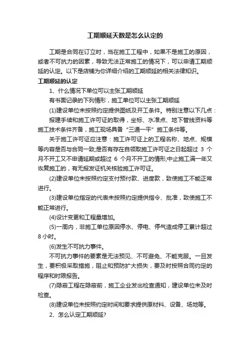 工期顺延天数是怎么认定的