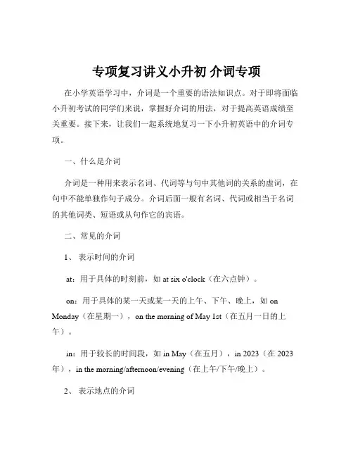 专项复习讲义小升初 介词专项