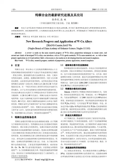 钨铜合金的最新研究进展及其应用