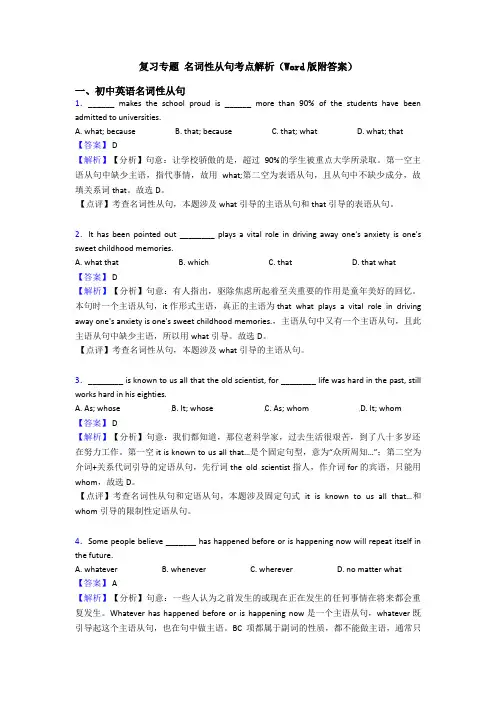 复习专题 名词性从句考点解析(Word版附答案)