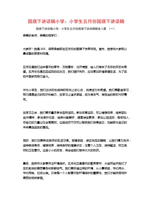 国旗下讲话稿小学：小学生五月份国旗下讲话稿3篇