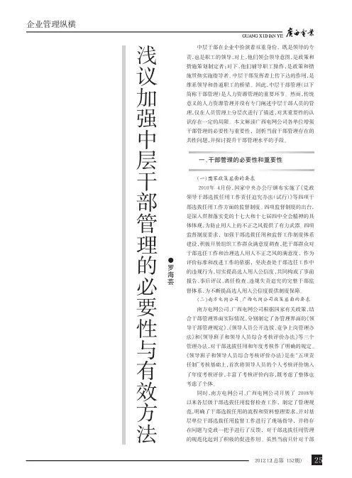 加强中层干部管理的必要性与有效方法