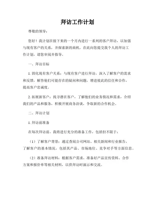 拜访工作计划