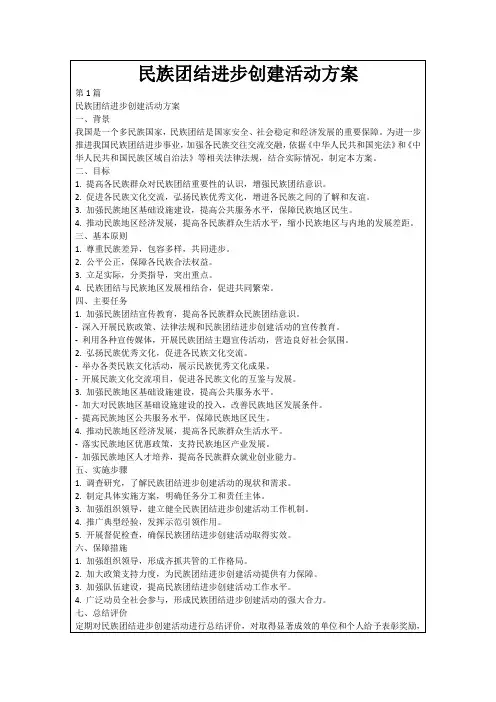 民族团结进步创建活动方案