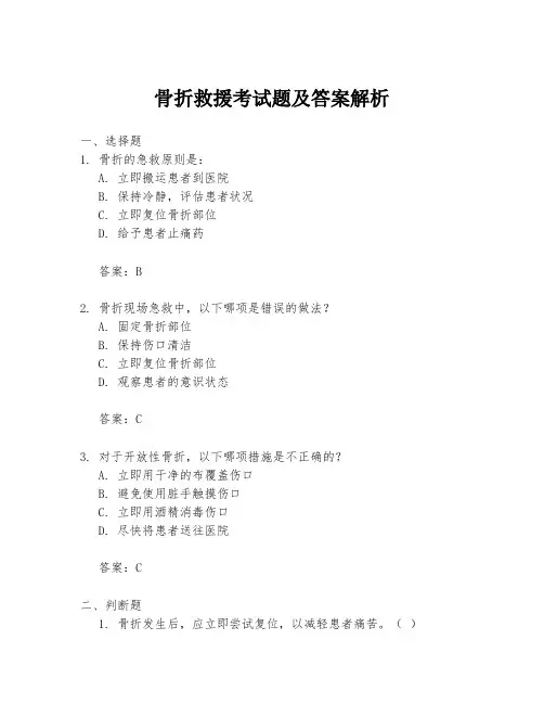 骨折救援考试题及答案解析