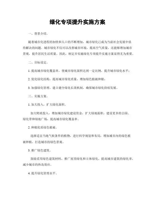 绿化专项提升实施方案